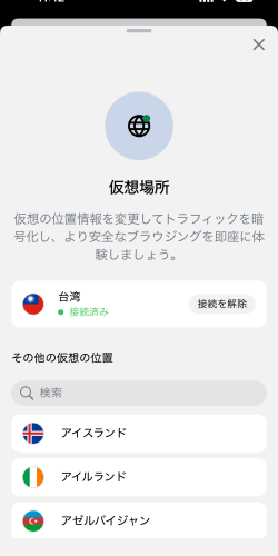 Saily(セイリー)の仮想場所で台湾を選択した画面