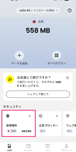 Saily(セイリー)の仮想場所に日本を選択した画面