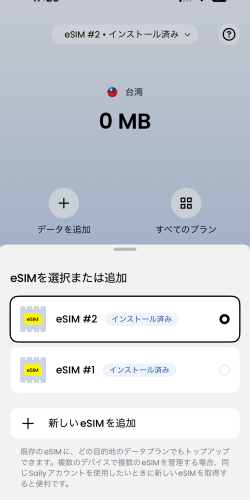 既存eSIMにトップアップできる機能があるSaily(セイリー)