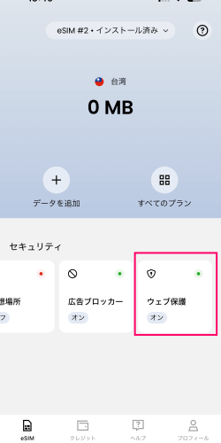 Saily(セイリー)のアプリににあるウェブ保護