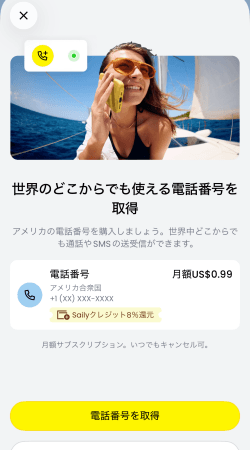 アメリカ電話番号をオプションで追加することができるSaily