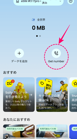 Sailyアプリのアメリカ電話番号をオプションで追加することができる箇所
