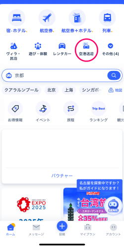 トリップドットコムアプリの空港送迎アイコン