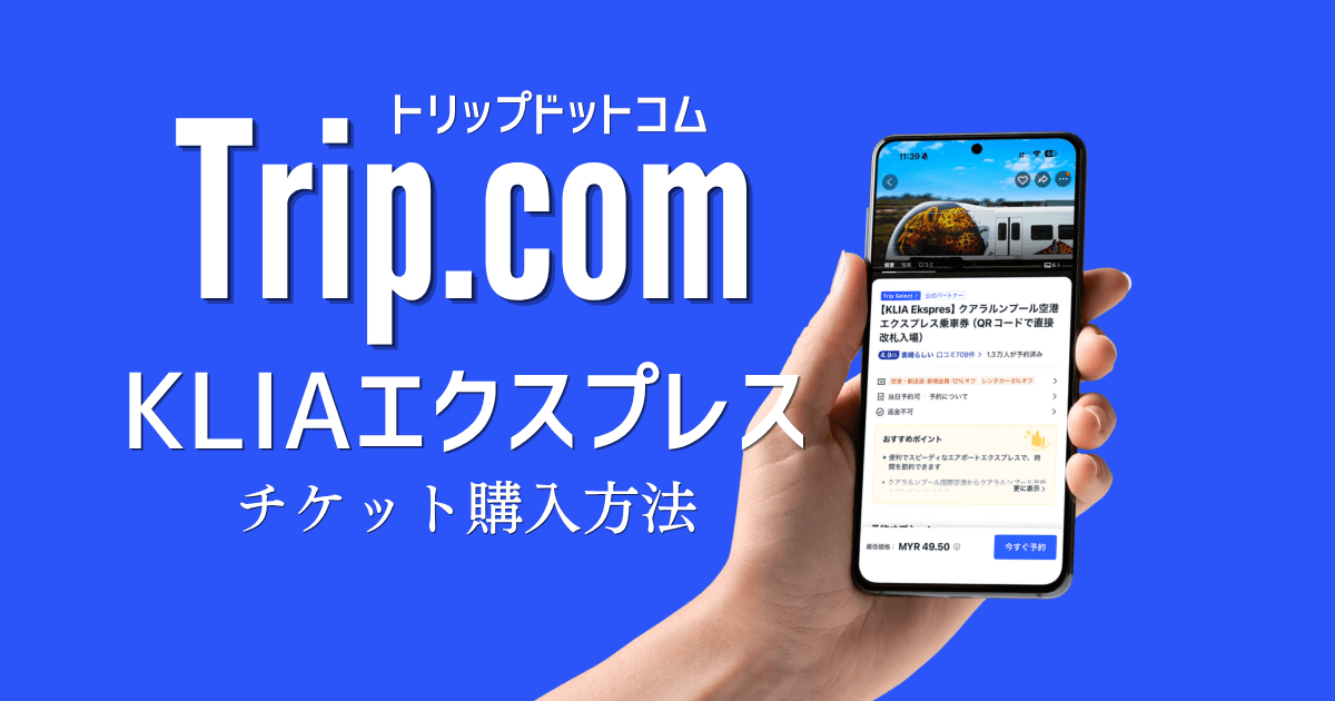 KLIAエクスプレスの切符をTrip.com（トリップドットコム）で購入する方法