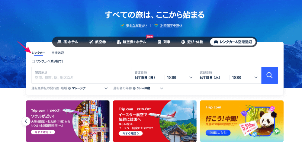 トリップドットコムのレンタカーサービス