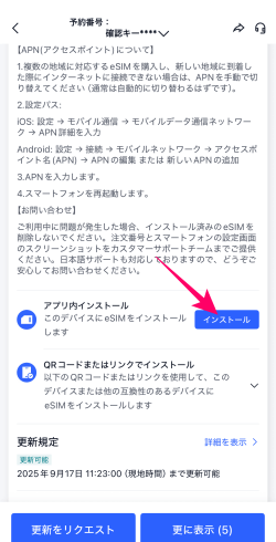 Trip.com（トリップドットコム）のアプリにあるeSIMインストールボタン