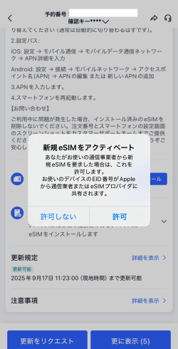 トリップドットコムのeSIMの有効化開始画面