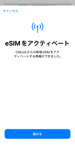 eSIMアクティベート開始画面
