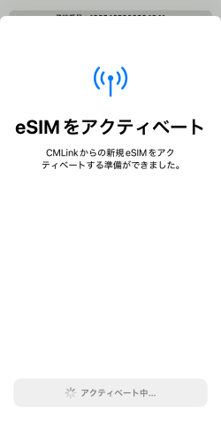 eSIMアクティベート中の画面