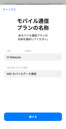 モバイル通信プランの名称画面