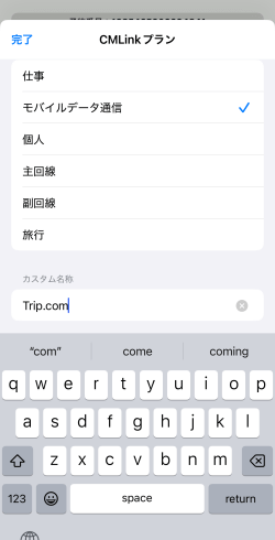 モバイル通信プランの名称を変更している画面