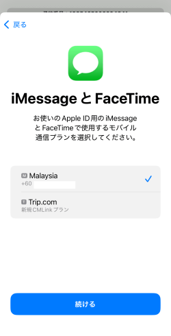 iMessageとFaceTime設定画面