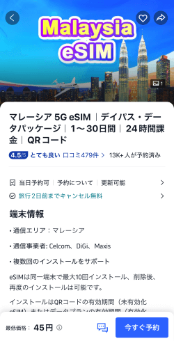 Trip.com（トリップドットコム）のマレーシアeSIM商品