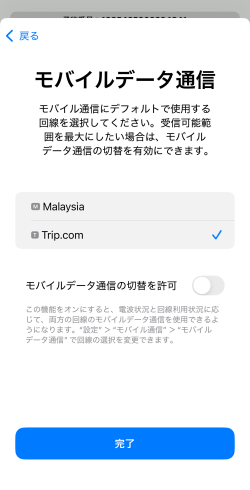 モバイルデータ通信設定画面