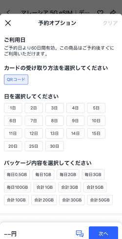 Trip.com（トリップドットコム）のマレーシアeSIMの予約オプション