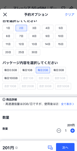 Trip.com（トリップドットコム）のマレーシアeSIM商品で使用日数とデータ容量を選択した画面