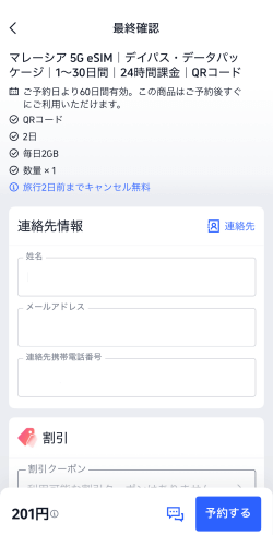 Trip.com（トリップドットコム）のマレーシアeSIM商品購入画面