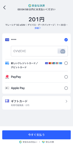 トリップドットコムでマレーシアeSIMを購入した画面