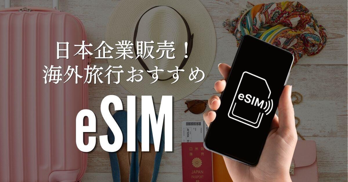 日本企業が販売する海外旅行用おすすめeSIM