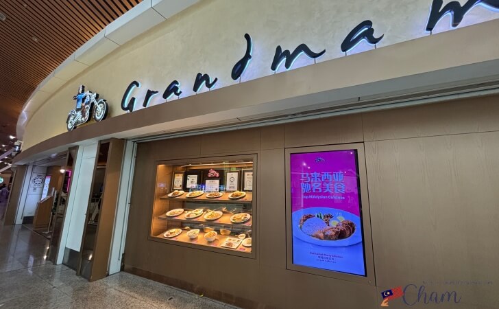 クアラルンプール国際空港(KLIA)のサテライトビルにあるGrandmamas