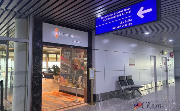 クアラルンプール国際空港ターミナル1にあるスカイスイートエアポートラウンジ