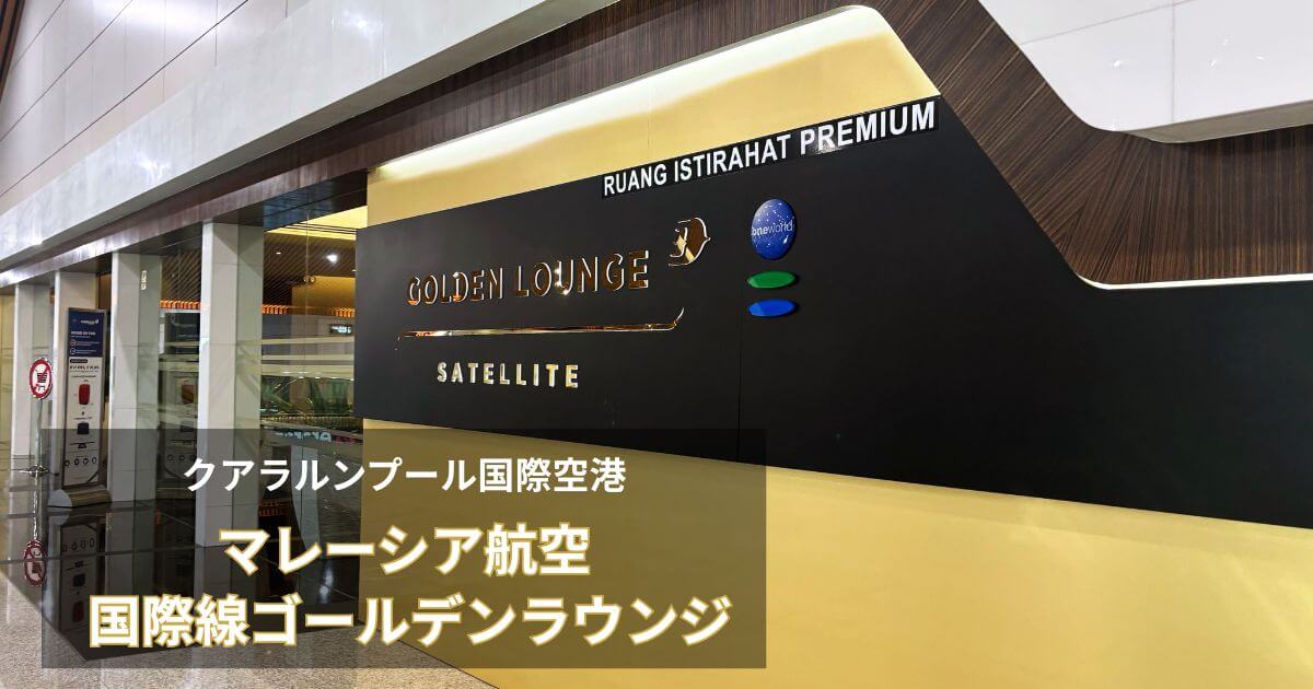 クアラルンプール国際空港にあるマレーシア航空の国際線ゴールデンラウンジ