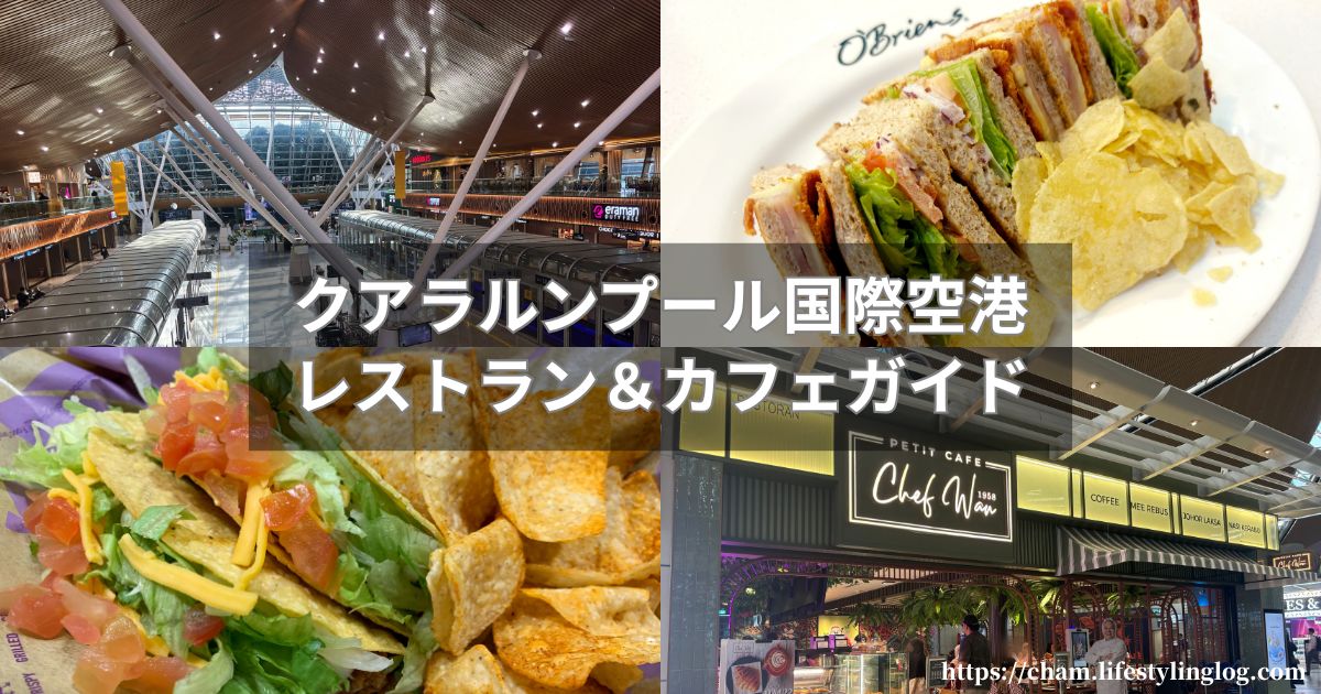 クアラルンプール国際空港(KLIA)のレストラン&カフェ情報