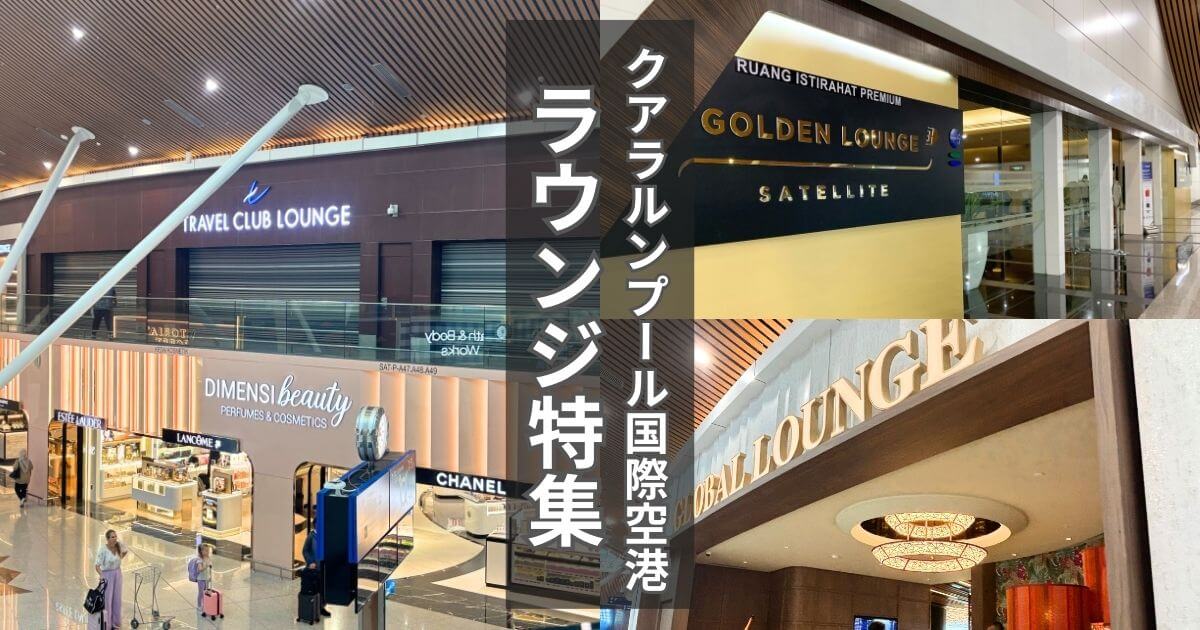 クアラルンプール国際空港ターミナル1のラウンジ特集
