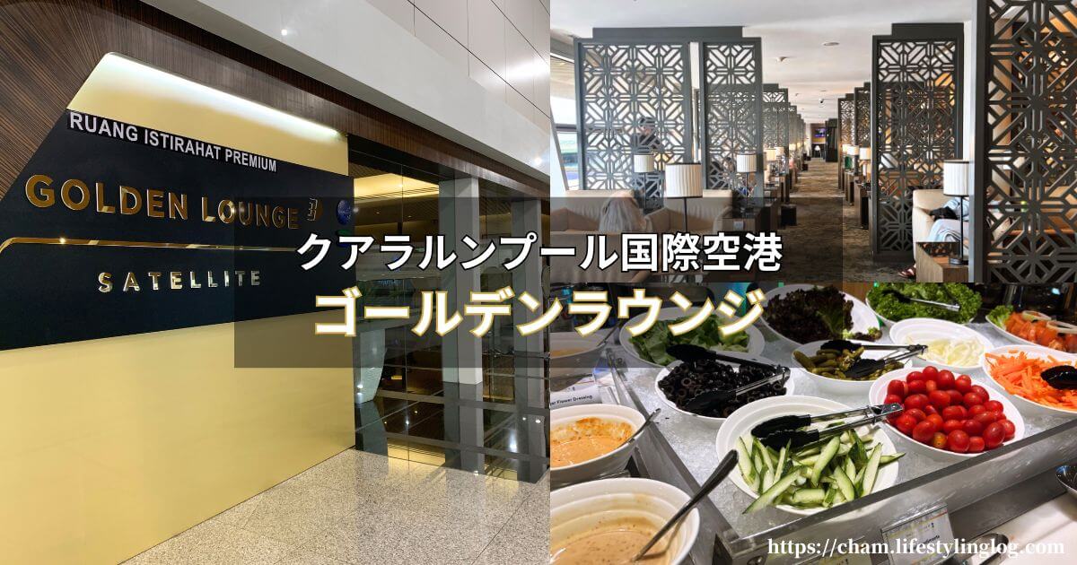 クアラルンプール国際空港にあるマレーシア航空のゴールデンラウンジ