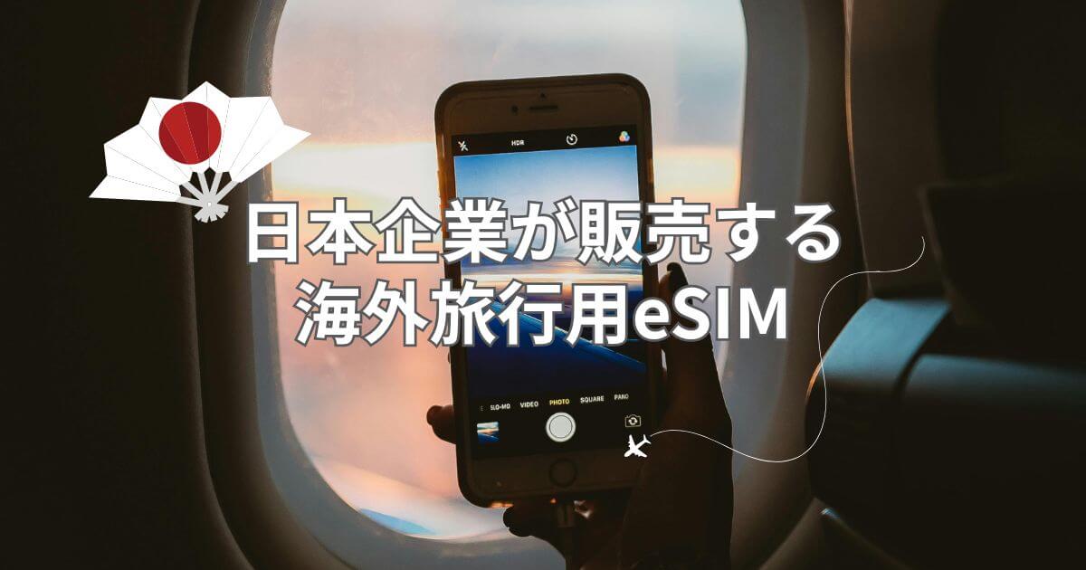 日本企業が販売する海外旅行用おすすめeSIM