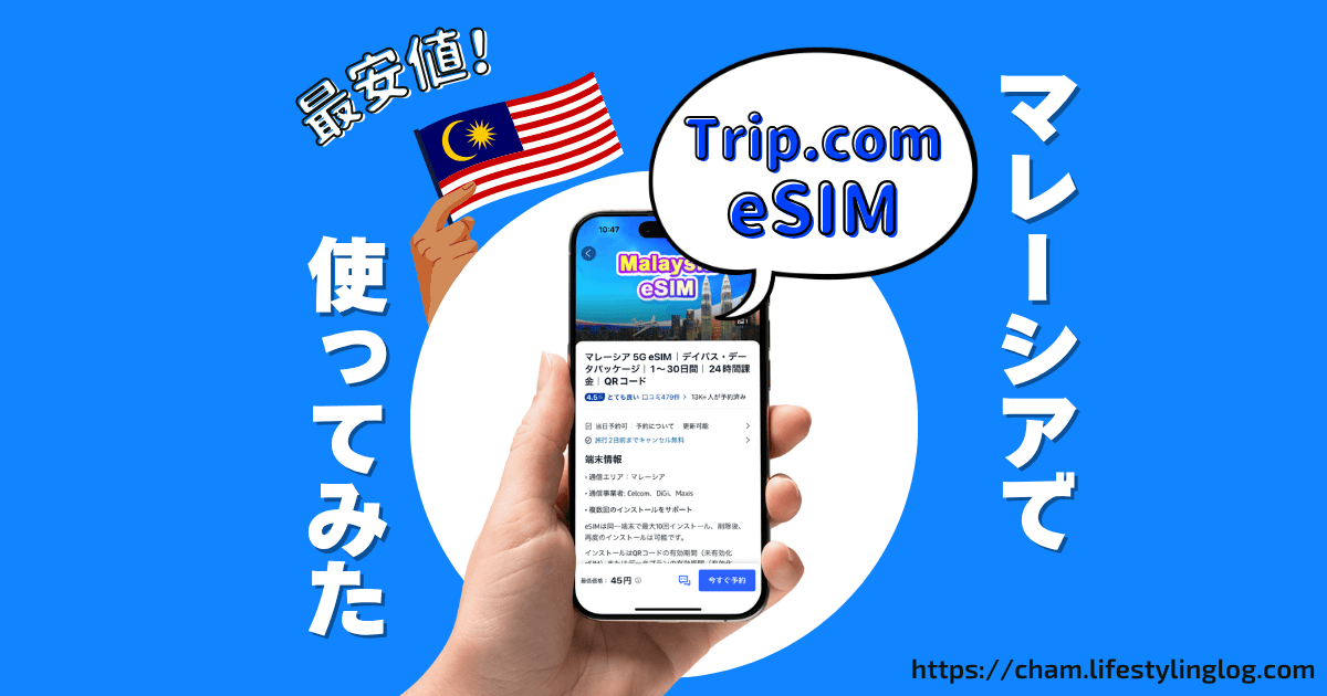 Trip.com（トリップドットコム）のesimの評判とマレーシアで使ってみたレビュー
