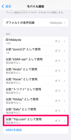 回線がオフになった状態のトリップドットコムのeSIM