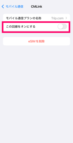 トリップドットコムのeSIMの回線をオンにするところ