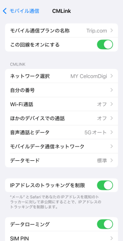 データローミングをオンにした状態のトリップドットコムのeSIM