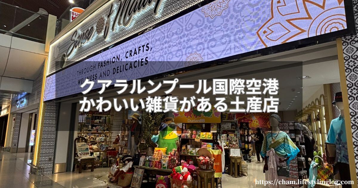 クアラルンプール国際空港ターミナル1にあるかわいい雑貨を販売するSense of Malaysia