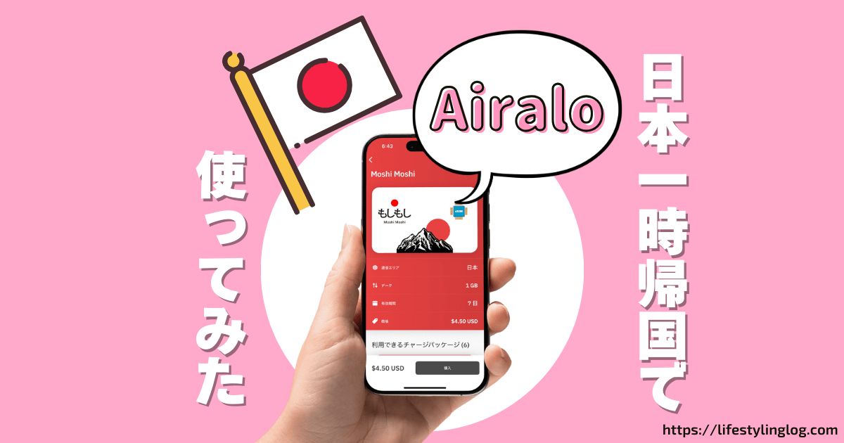 Airaloの日本eSIMを一時帰国で使ってみたレビュー