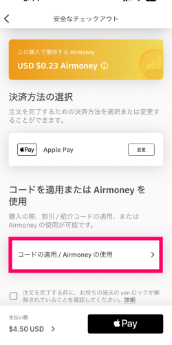 Airaloのチェックアウト画面にあるコードの適用/Airmoneyの使用画面