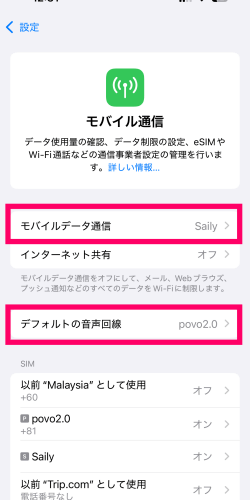 povo2.0とSailyのeSIMをデュアル使いしているモバイル通信の設定画面
