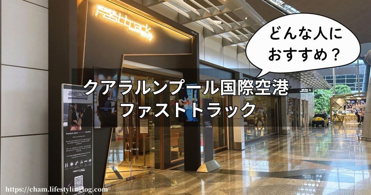 クアラルンプール国際空港のファストトラックサービス