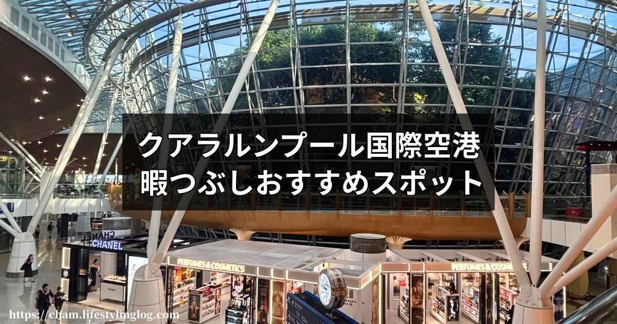 クアラルンプール国際空港で暇つぶししたい時のおすすめスポット情報