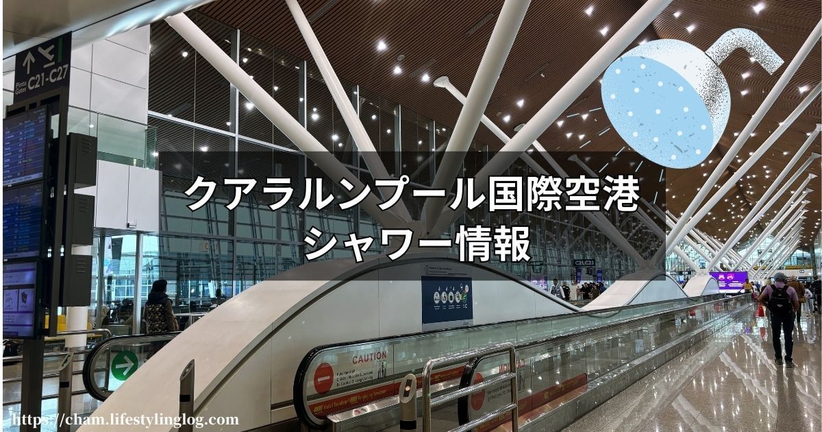 クアラルンプール国際空港ターミナル1のシャワー施設