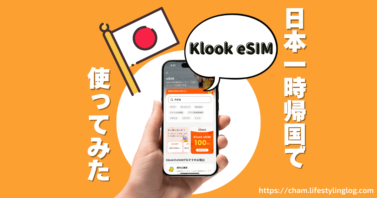 Klook（クルック）の日本eSIMを日本一時帰国で使ってみたレビュー