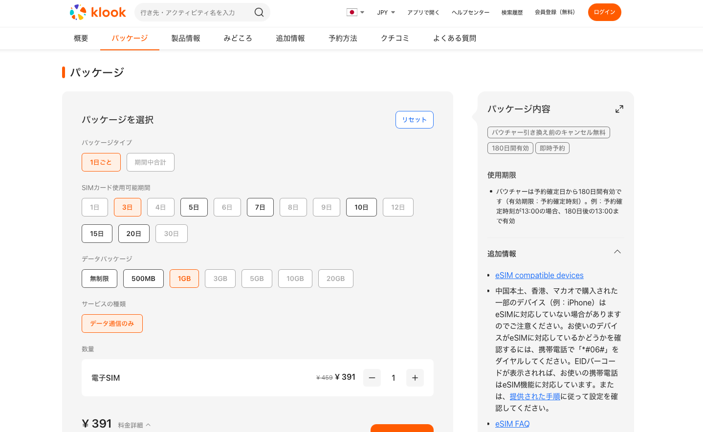 Klookの日本eSIMの料金