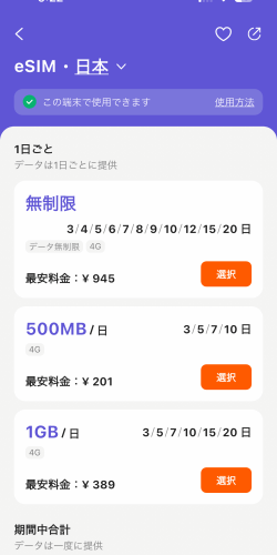 Klookの日本eSIMの料金