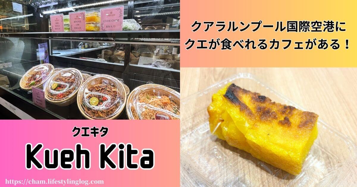 クアラルンプール国際空港ターミナル1でクエを食べることができるカフェのKueh Kita