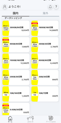 povo2.0のデータトッピング内容