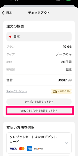 Sailyのチェックアウト画面にあるセイリークレジットをお持ちですかの画面