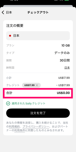 セイリークレジットを使ってeSIMが無料になった画面