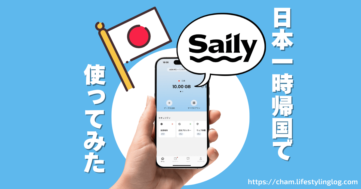Saily（セイリー）のeSIMを日本一時帰国で使ってみたレビュー