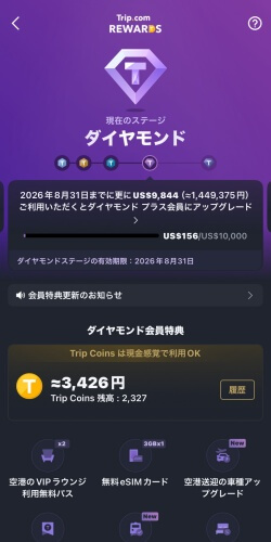 トリップドットコムのダイヤモンド会員になった画面